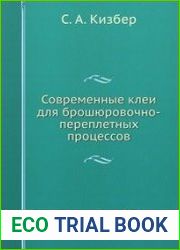 Современные клеи для брошюровочно-переплетных процессов