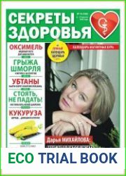 Секреты здоровья
