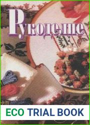 Рукоделие