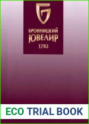 Бронницкий ювелир. Ювелирная колекция