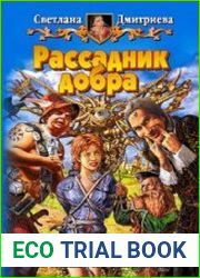 Рассадник добра