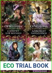 Орбенина Наталия - Собрание сочинений (10 книг)