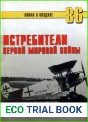 Истребители Первой Мировой войны. Часть 2
