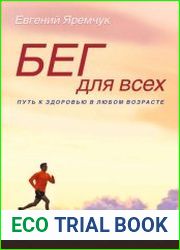 Бег для всех