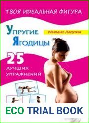 Упругие ягодицы. 25 лучших упражнений