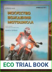 Искусство вождения мотоцикла