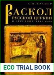 Раскол русской Церкви в середине XVII века