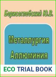 Металлургия алюминия