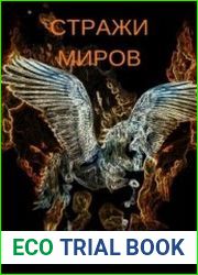 Стражи миров