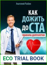 Как дожить до ста правила долголетия