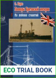 Линкоры Британской империи (Часть 5) На рубеже столетий