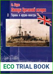 Линкоры Британской империи (Часть 3) Тараны и орудия-монстры