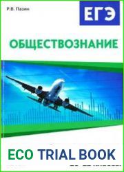 Обществознание. ЕГЭ. Задания высокого уровня сложности. 10?11 классы