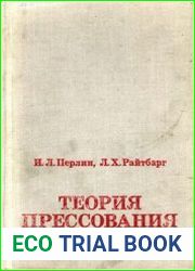 Теория прессования металлов