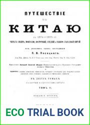 Путешествие по Китаю в 1874-1875 гг. через Сибирь, Монголию, Восточный, Средний и Северо-Западный Китай. Т. 2