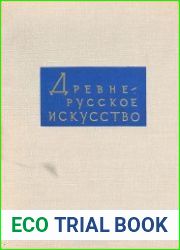Древнерусское искусство. Зарубежные связи