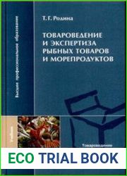 Товароведение и экспертиза рыбных товаров и морепродуктов