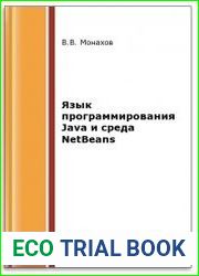 Язык программирования Java и среда NetBeans (2-е изд.)