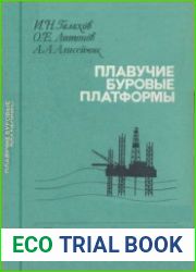 Плавучие буровые платформы. Конструкция и прочность.