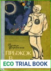 Прыжок в послезавтра