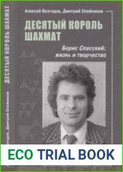 Десятый король шахмат. Борис Спасский Жизнь и творчество