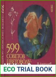 599 советов цветоводу любителю