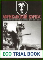 Африканский корпус