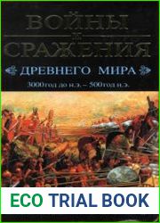 Войны и сражения Древнего мира 3000 год до н.э.-500 год н.э.