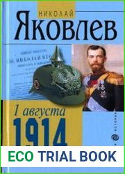 1 августа 1914