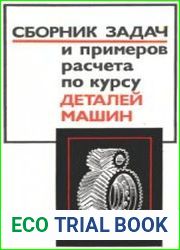 Сборник задач и примеров расчета по курсу деталей машин