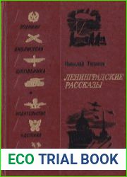 Ленинградские рассказы