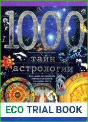 1000 тайн астрологии