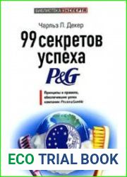 99 секретов успеха P&G принципы и правила, обеспечивающие успех компании Procter & Gamble