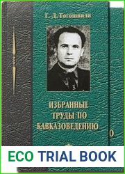 Избранные труды по кавказоведению. В 2 томах
