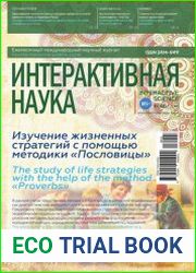 Интерактивная наука №11 (ноябрь 2018)