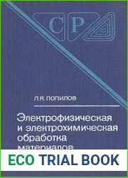 Электрофизическая и электрохимическая обработка материалов. Справочник