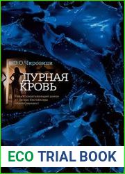 Дурная кровь