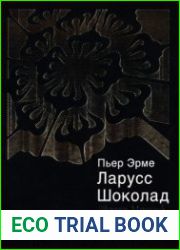 Ларусс. Шоколад