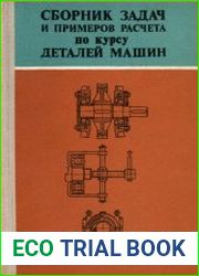 Сборник задач и примеров расчета по курсу деталей машин