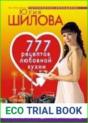 777 рецептов любовной кухни. Как покорить мужчину едой и аппетитно себя подать