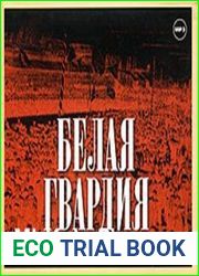 Белая гвардия