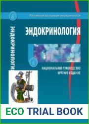Эндокринология. Национальное руководство. Краткое издание