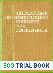 Справочник физиотерапии болезней уха, горла и носа
