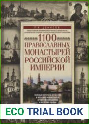 1100 православных монастырей Российской империи. Полный перечень мужских и женских монастырей, архиерейских домом и женских общин