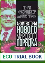 Архитекторы нового мирового порядка