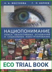 Нациопонимание. Поиск объективных оснований и социальное конструирование