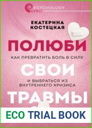 Полюби свои травмы. Как превратить боль в силу и выбраться из внутреннего кризиса