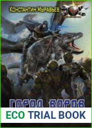Город воров. Темные переулки Империи
