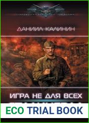 Игра не для всех. Сталинград