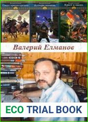 Елманов Валерий - Сборник (25 книг)